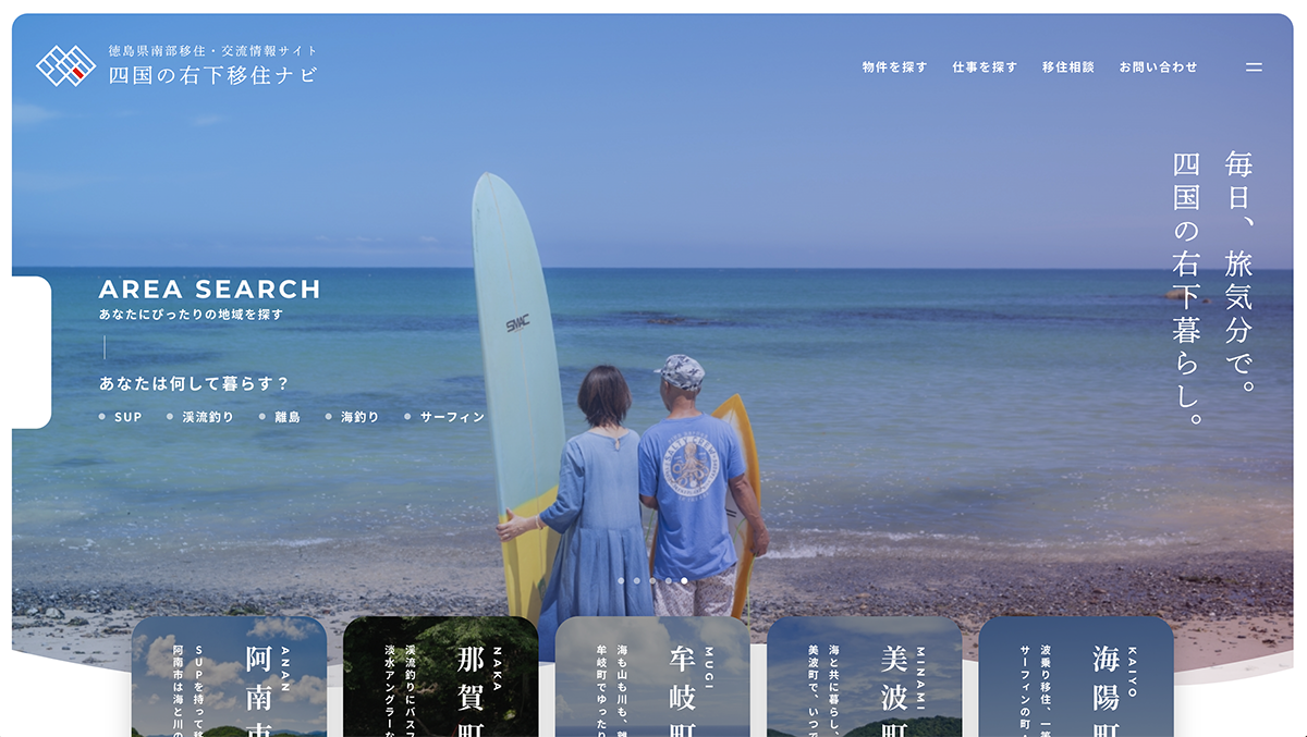 四国の右下移住ナビHP制作
